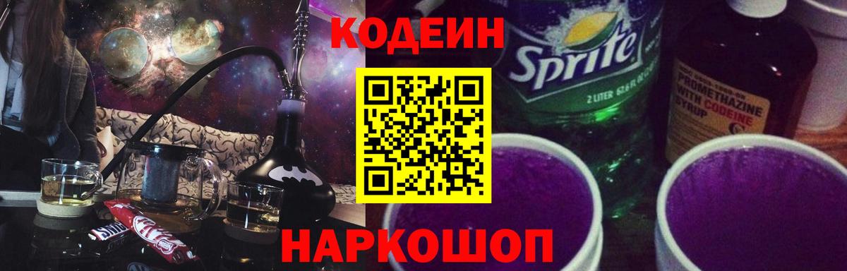 купить   Codein напиток Lean (лин)  Вход с VPN  Семилуки 